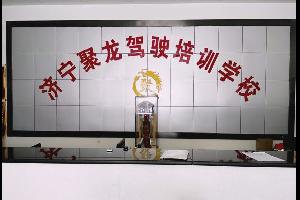 濟寧聚龍駕校