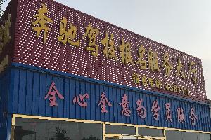 泗水奔馳駕校