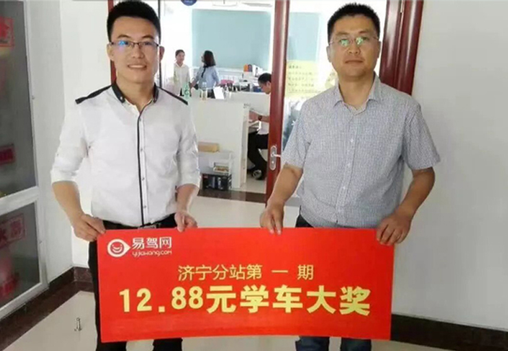 濟寧分站第一期12.88元學車抽獎活動